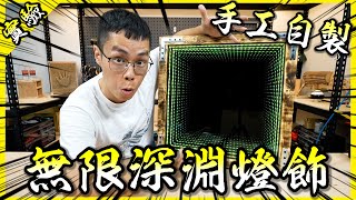 凝視無限深淵！我做了一個能夠一窺宇宙真理的燈飾！【胡思亂搞】