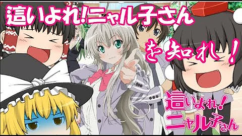 這い寄れニャル子さんアニメ