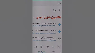 هذا شرح كيفية تحميل لودو الاصليهه تكون ممن ققوقلل واحبكم ومنزمان عنكمممم لليك ممكنن 