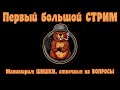 Первый большой СТРИМ. Маникюрим шишки и отвечаем на ваши вопросы.