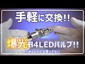 【SUPAREE】ヘッドライト用のH4LEDバルブで失敗したくない方はこちらがおススメ!!