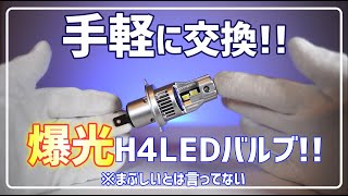 【SUPAREE】ヘッドライト用のH4LEDバルブで失敗したくない方はこちらがおススメ!!
