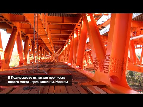 Испытания моста ЦКАД, дроны увидят нарушителей, новые дороги на юге России | Новости с колёс №1178