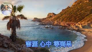 客家歌曲 相思曲