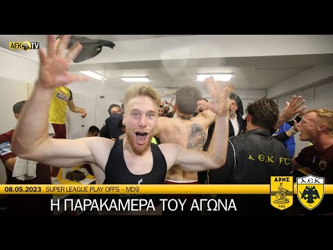 Η παρακάμερα του αγώνα Άρης – ΑΕΚ (vid) | AEK F.C.