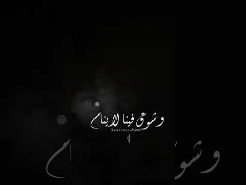 قمر غفى والشوق فينا لا ينام