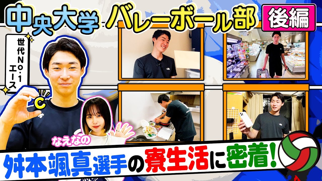 バレーボール】鎮西出身の世代No.1エース 中央大学•舛本颯真 寮生活に