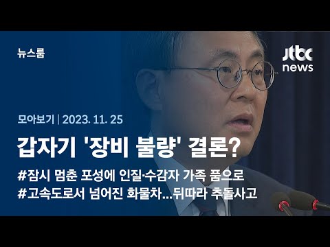[뉴스룸 <strong>모아보기</strong>] 긴급 <strong>브리핑</strong> 열어 &amp;#39;행정망 먹통&amp;#39; 원인 발표…&amp;#39;장비는 왜 고장났나&amp;#39; 여전한 의문점들 (23.11.25) / JTBC News