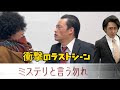 【ミステリと言う勿れ】遠藤憲一、菅田将暉、尾上松也の衝撃のラスト