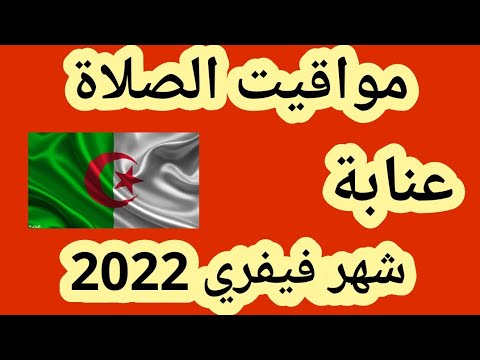 مواقيت الصلاة في عنابة شهر فيفري 2022