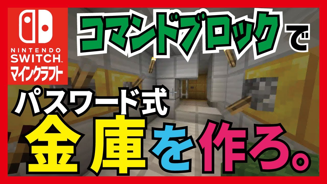 マイクラ実況 Switch版マインクラフトのコマンドブロックで パスワードロック式金庫 を作ろ レッドストーン回路 ボンくんのマインクラフト マイクラ動画まとめ