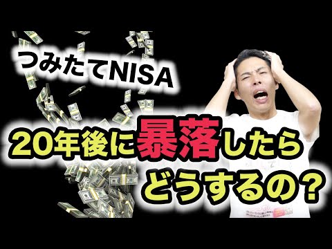 【つみたてNISA】積み立てた投資信託が20年目に暴落したら ...