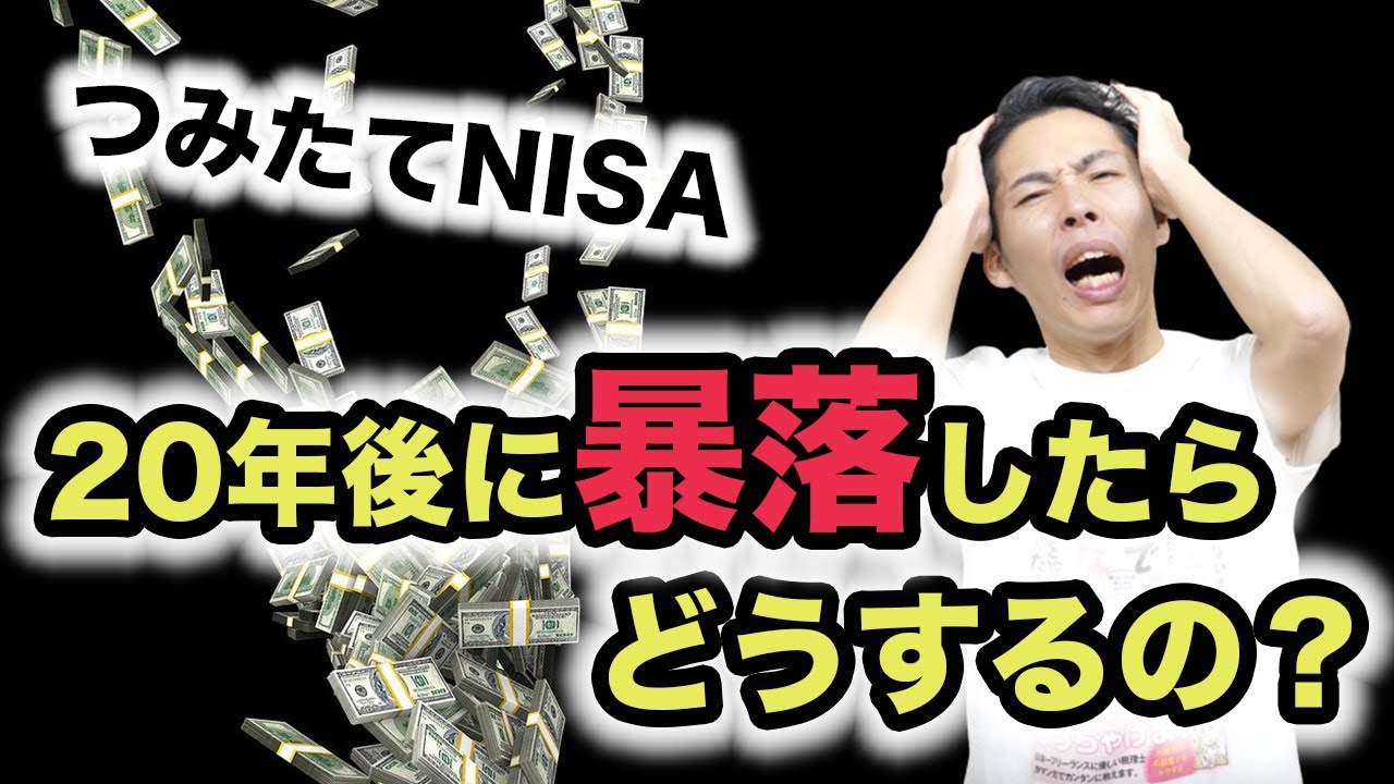 【つみたてNISA】積み立てた投資信託が20年目に暴落したらどうするの？【税理士が解説】