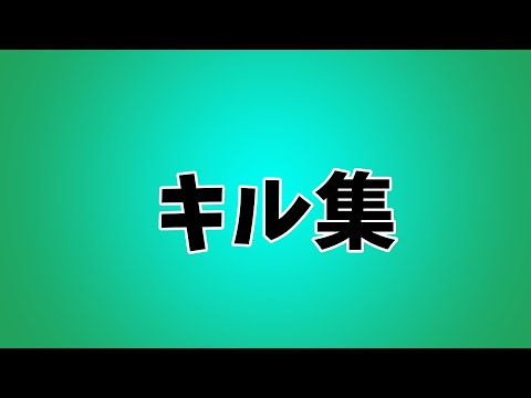 【シャルル】キル集🕑／highlights