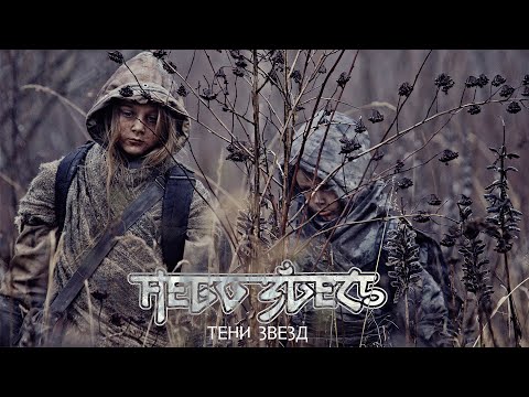 Небо здесь - Тени звёзд
