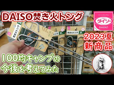 ダイソー巡回パトロール・DAISOで楽しむお買い物…100均キャンプの今後？・100円ショップの焚き火トングは200円・100円商品は激減していく？・新商品に沸いたキャンプブームを振り返る