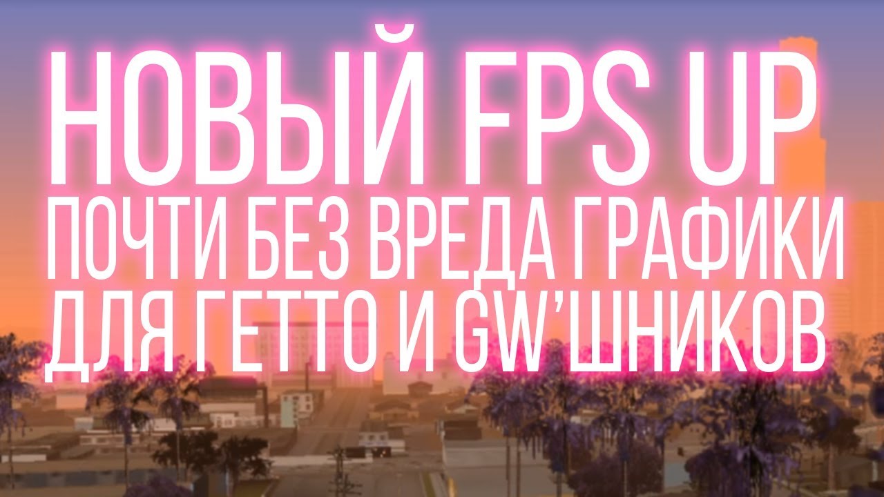 НОВЫЙ МОЩНЫЙ FPS UP ДЛЯ GTA SAMP ДЛЯ ГЕТТО И GW | 2018 + Download [link] diamond rp forum amber
