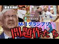 【審査員絶句】M-1グランプリのカオスなネタを振り返る!