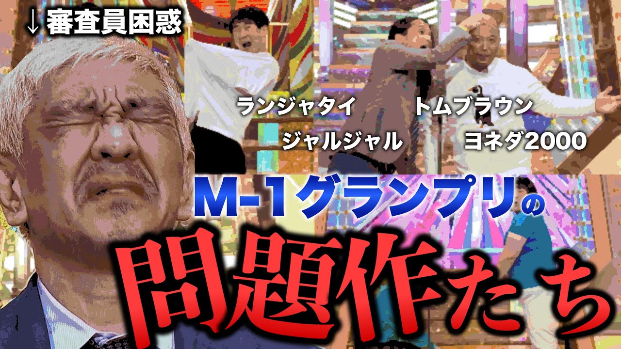 【審査員絶句】M-1グランプリのカオスなネタを振り返る!