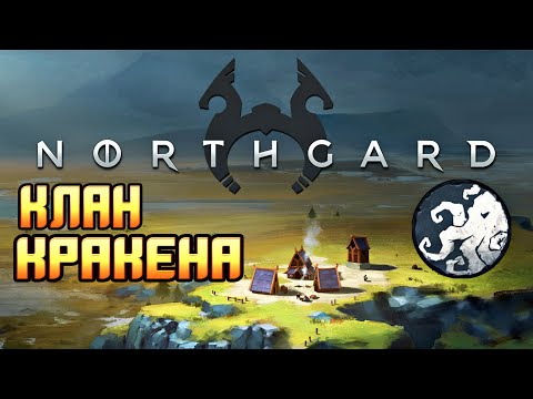 Northgard Прохождение за клан Кракена