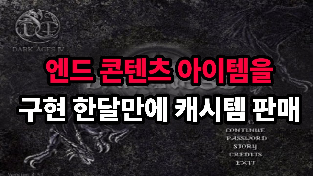 [어둠의전설] 2년만에 상층던전 추가 했더니 한달만에 재료를 캐시템으로 판매?! 살암이야?!