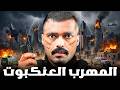 قصة ضابط مكافحة المخدرات يواجه المستحيل ( المهرب العنكبوت ) !
