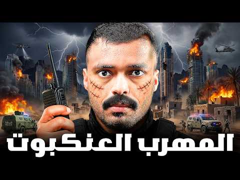 قصة ضابط مكافحة المخدرات يواجه المستحيل ( المهرب العنكبوت ) !