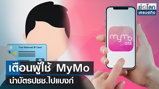 เตือนผู้ใช้ MyMo นำบัตรปชช.ไปแบงก์ | ย่อโลกเศรษฐกิจ 21 เม.ย.66