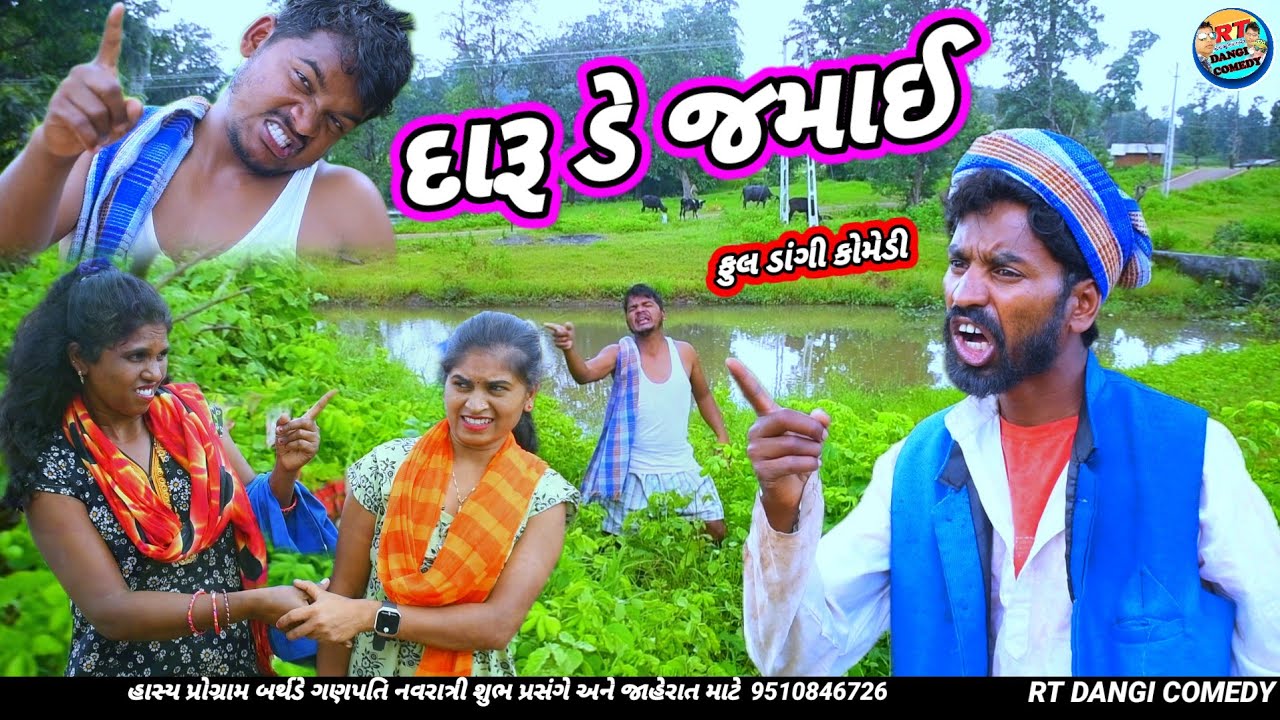 દારૂ ડે જમાઈ  🤣 (ફુલ કોમેડી) Daru de Jamai Full Comedy Rt dangi saru dangi 13 August 2025