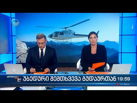 ქრონიკა 20:00 საათზე  - 29 ივლისი, 2022 წელი