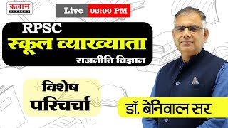 स्कूल व्याख्याता (RPSC) | Political Science Online & Offline Course विशेष परिचर्चा  By Beniwal Sir