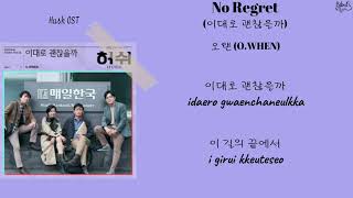 O WHEN (오왠) - No Regret (이대로 괜찮을까) [Hush OST Part 3] (Lyrics)