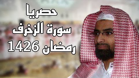 حصريا سورة الزخرف للشيخ ناصر القطامي رمضان 1426 #نوادر_القطامي