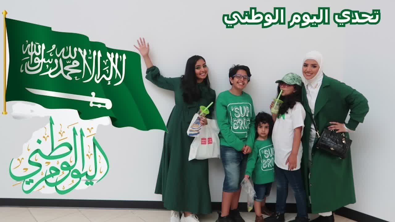 لبسنا يوم كامل باللون الاخضر (اليوم الوطني)