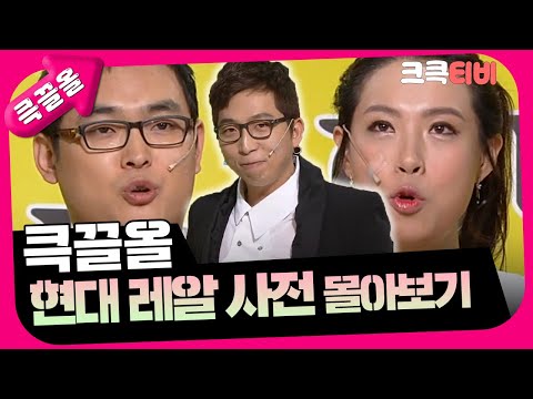 [크큭티비] 큭끌올 : 현대 레알 사전 | KBS 방송