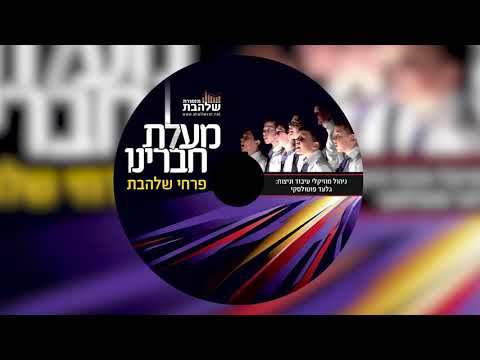 והביאנו לציון עירך I פרחי שלהבת - Shalhevet Boys Choir - Vehavienu