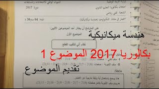 بكالوريا هندسة ميكانيكية 2017 الموضوع 1 الجزء الأول (التقديم)