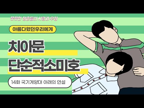 [나의중드입덕기Ep.1]치아문단순적소미호(아름다웠던우리에게)14화