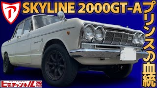旧車】受け継ぐ血統！直6G型エンジン搭載のスペシャルカー！S54A