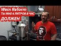 Самогонный аппарат Wein Reform. Как повысить производительность при первой перегонке браги