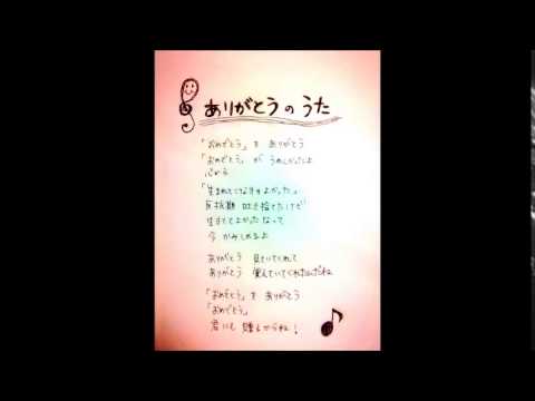 ありがとうのうた