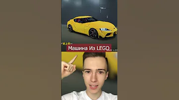 Лего сделала настоящую Toyota из лего #Shorts