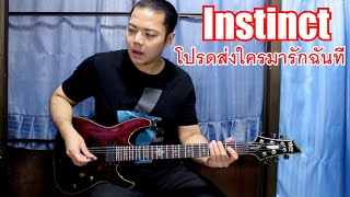 Instinct - โปรดส่งใครมารักฉันที [Guitar Cover] [2022] By Wan Silence