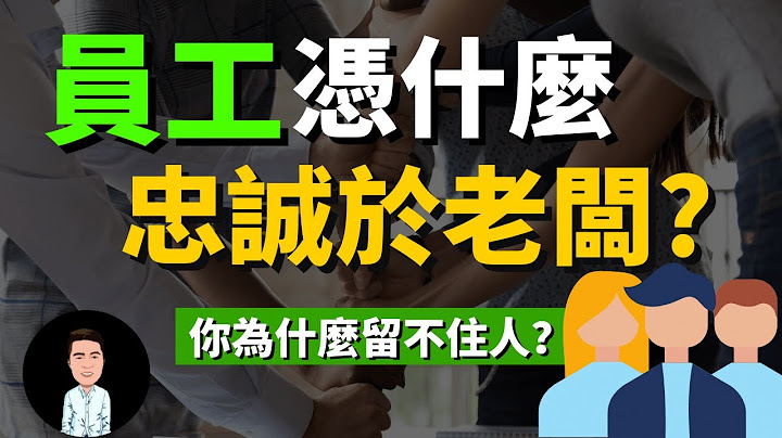 員工不應該忠誠於老闆？打工人只看利益？ 讓人死心塌地為你工作的秘訣 | 想把生意做大，就要學會利益綁架（老闆必看） - 天天要聞