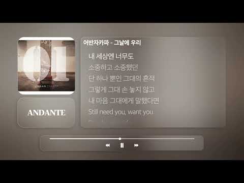 어반자카파 - 그날에 우리ㅣ𝐀𝐍𝐃𝐀𝐍𝐓𝐄