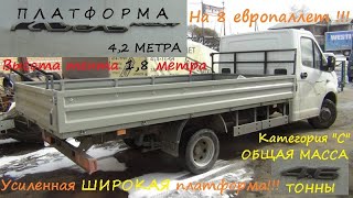 Платформа усиленная 4,2 метра на 8 паллет от ГАЗели НЕКСТ 4,6 тонны, кат.