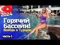 Отдых на Эгейском море: Maxeria Blue Didyma 5★ подогреваемые бассейны! Турция 2024 в ноябре Часть 1