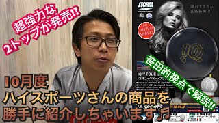 超強力なボールが!!笹田的視点から解説!!10月度ハイスポーツさんの商品を勝手に紹介しちゃいます♬
