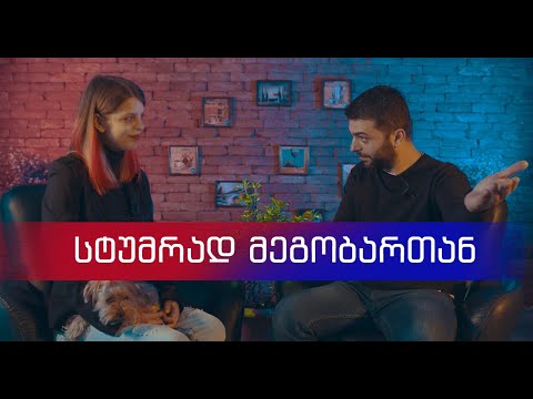 სტუმრად მეგობართან (პრომო)