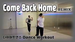 《다이어트댄스》Come Back Home REMIX (컴백홈) _ 2NE1 (투애니원)/컴백호~옴~🎶😎/#한국트레이너진협회/#화성지부/신나는 몸풀이/에어로빅 Resimi